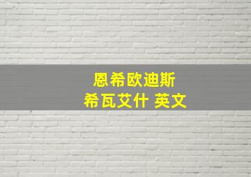 恩希欧迪斯 希瓦艾什 英文